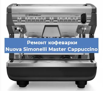 Чистка кофемашины Nuova Simonelli Master Cappuccino от накипи в Москве